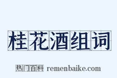 桂花酒组词是什么意思的图片